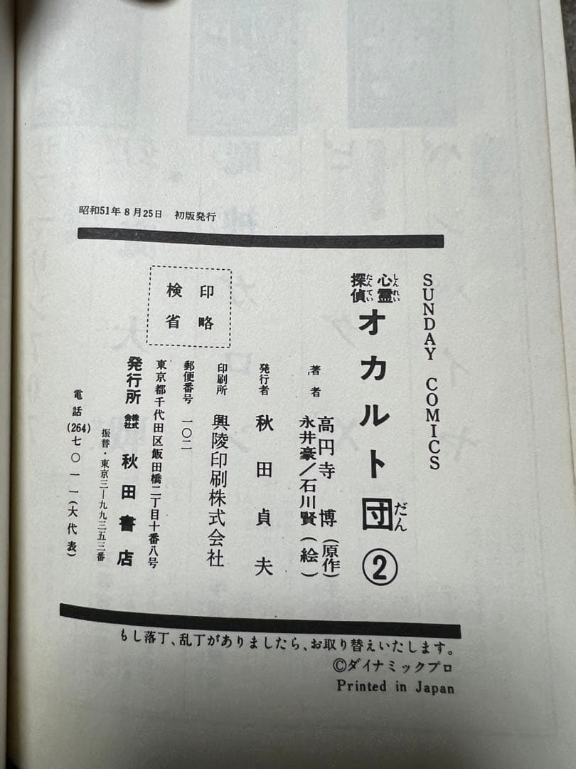 【秋田書店】心霊探偵オカルト団 全4巻 / 画)永井豪・石川賢、原作)高円寺博