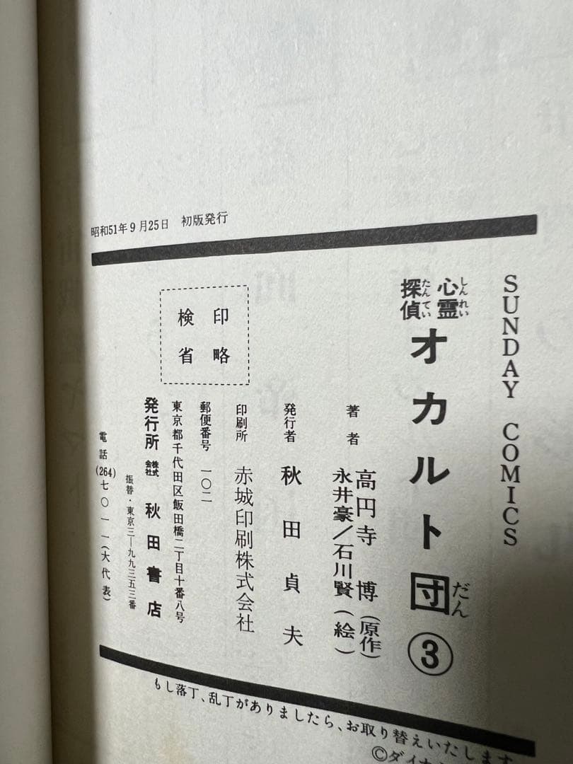 【秋田書店】心霊探偵オカルト団 全4巻 / 画)永井豪・石川賢、原作)高円寺博