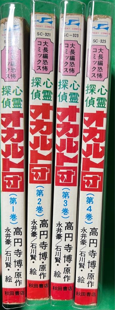【秋田書店】心霊探偵オカルト団 全4巻 / 画)永井豪・石川賢、原作)高円寺博