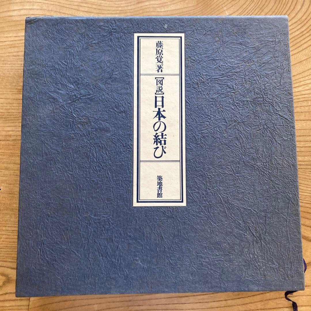［図説］日本の結び　築地書館
