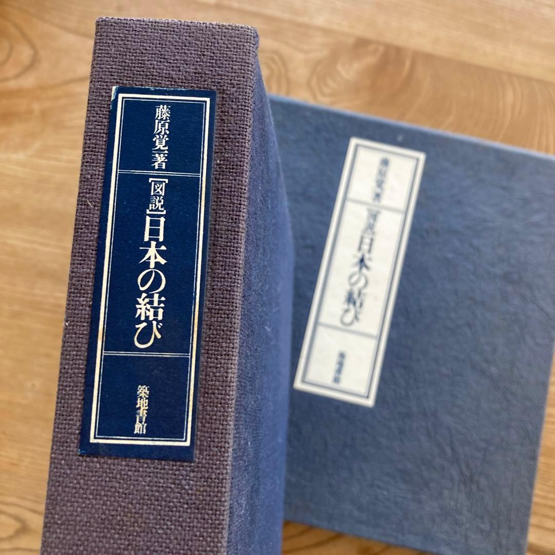 ［図説］日本の結び　築地書館