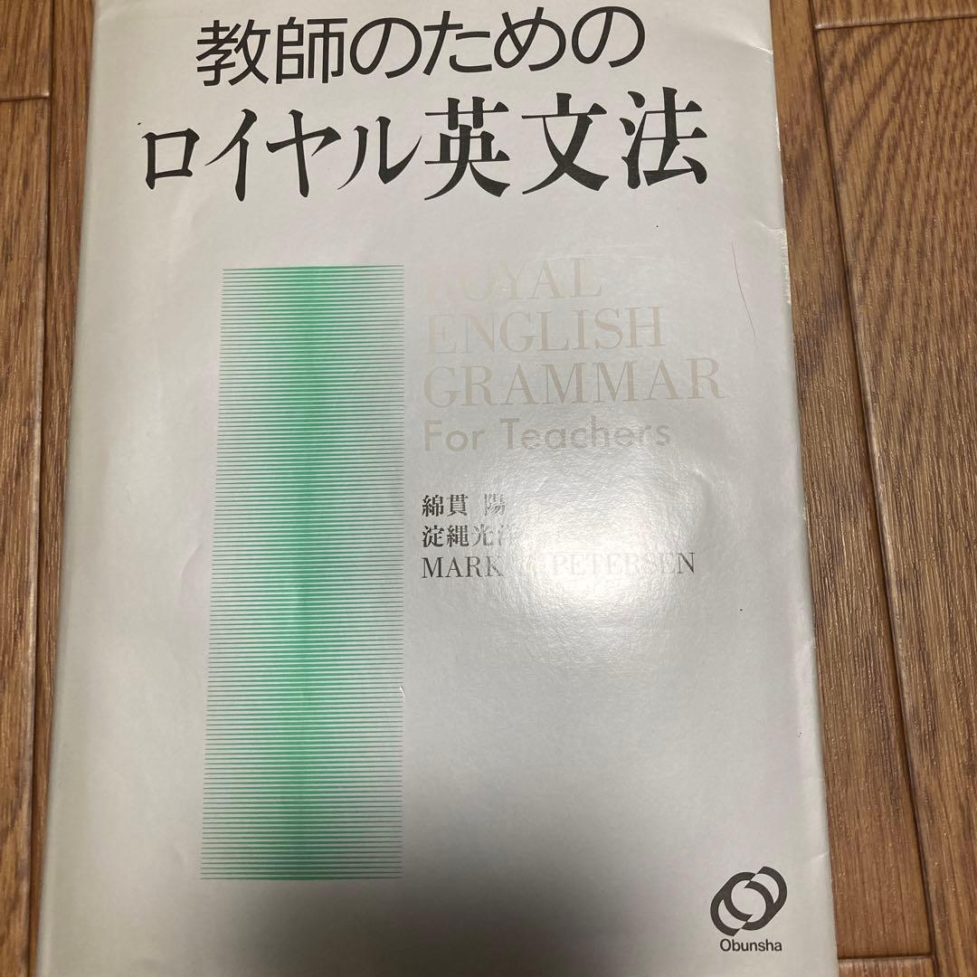 教師のためのロイヤル英文法