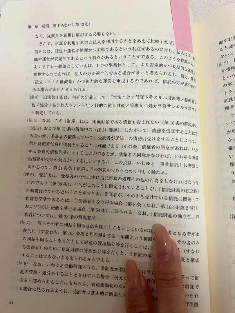 新しい信託法（補訂版）　寺本晶広