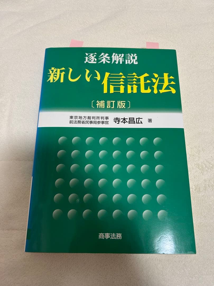 新しい信託法（補訂版）　寺本晶広
