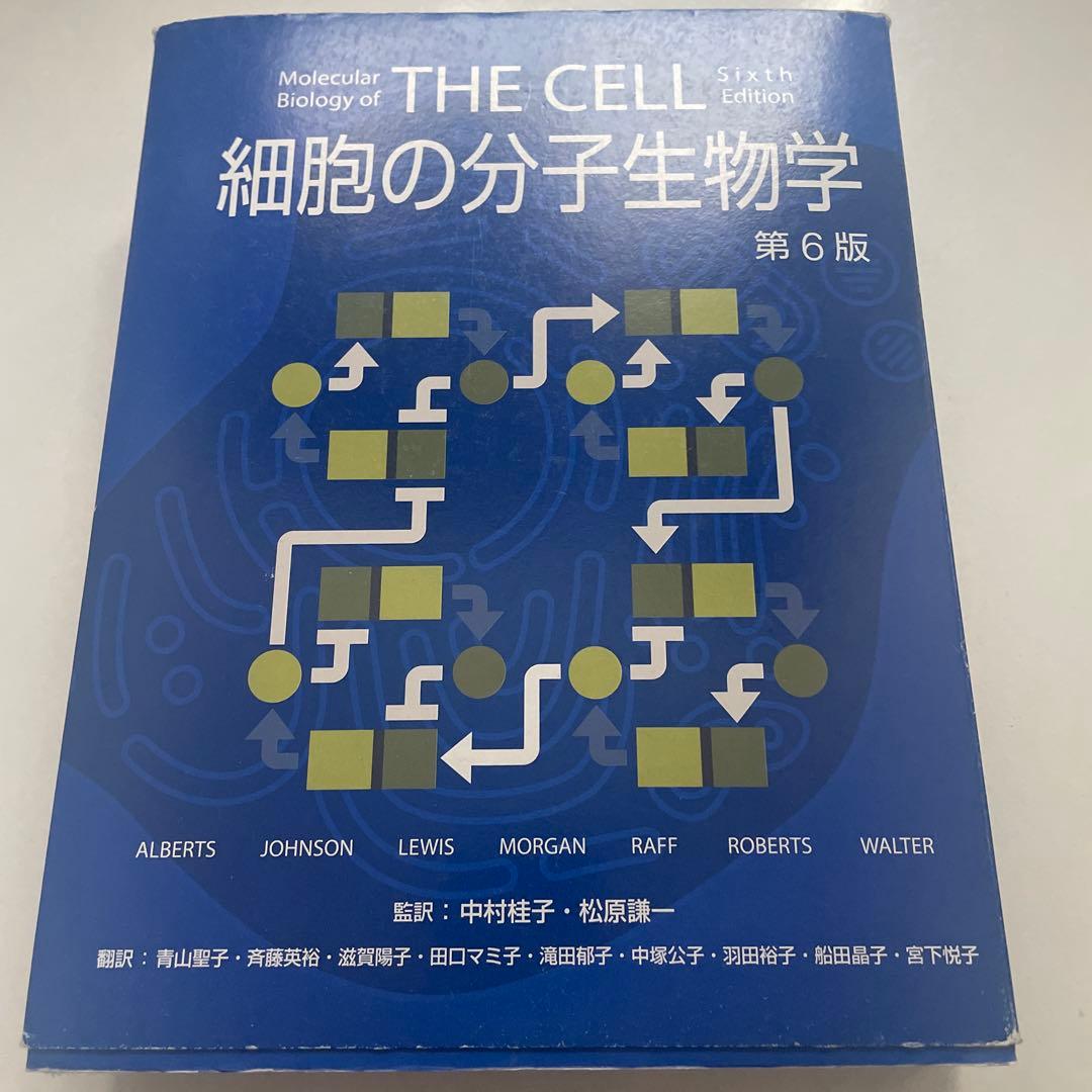 細胞の分子生物学 第6版