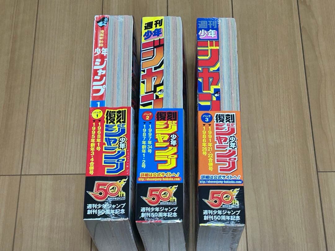 復刻版 週刊少年ジャンプ パック ①～③ 【新品未開封】