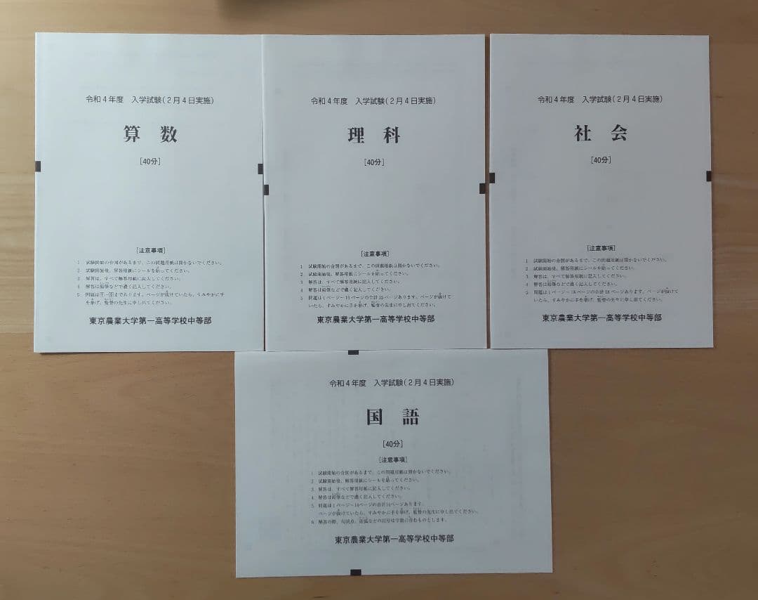 東京農業大学第一高等学校中等部　過去問冊子、入試問題実物等