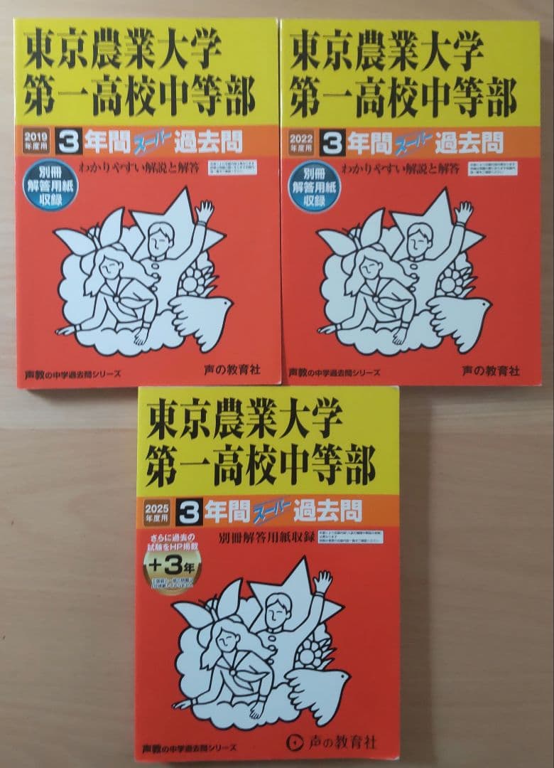 東京農業大学第一高等学校中等部　過去問冊子、入試問題実物等