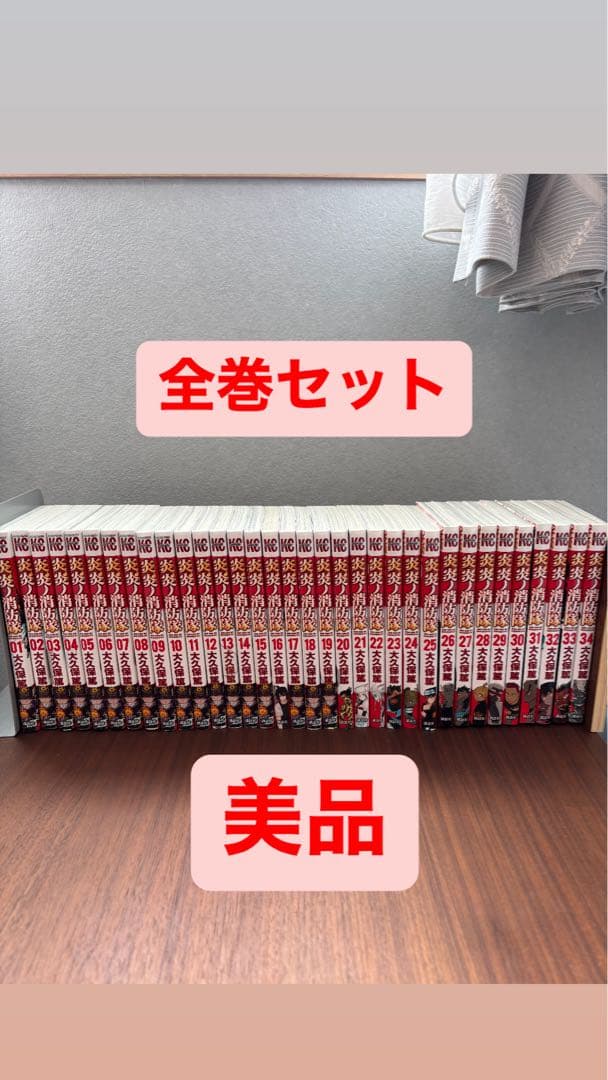 炎炎ノ消防隊　全巻セット　美品