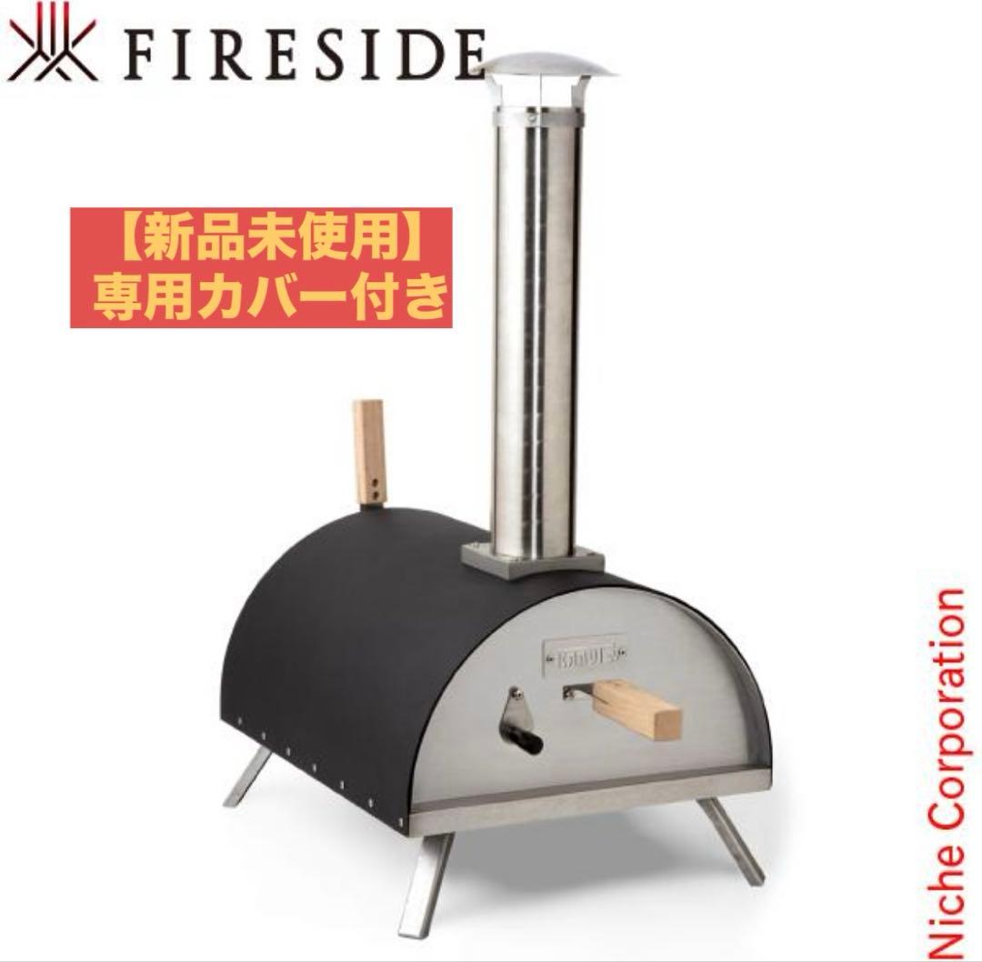 【新品未使用】Fireside ピザ釜　KABUTO ピザオーブン