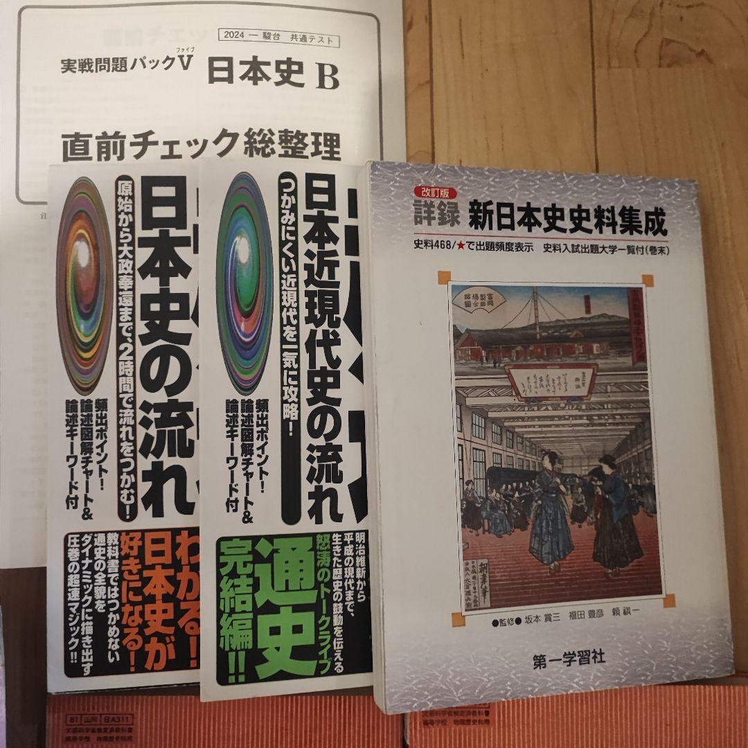 日本史 参考書 セット