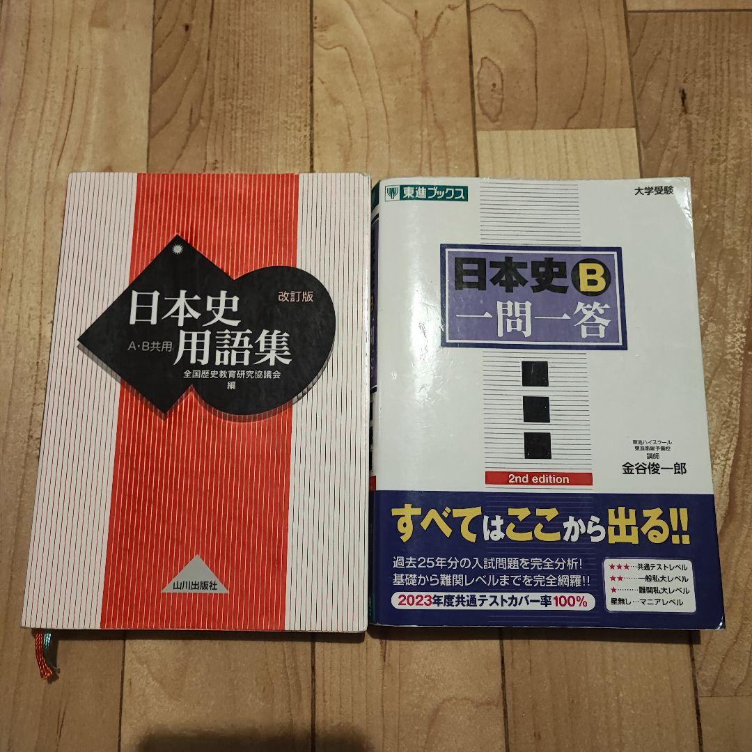 日本史 参考書 セット