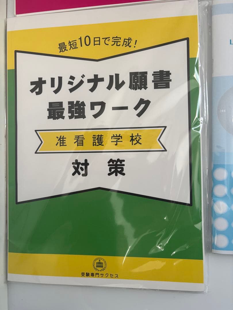 最新版　府中看護高等専修学校　　　　　　　　　　　准看護学校　合格対策セット