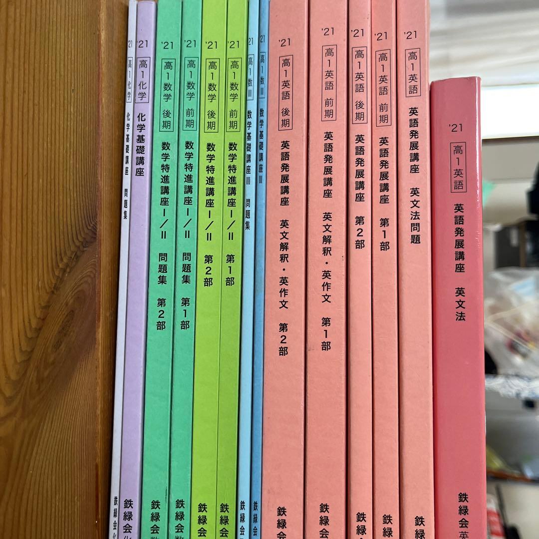 鉄緑会 高校1年生 前期後期 セット