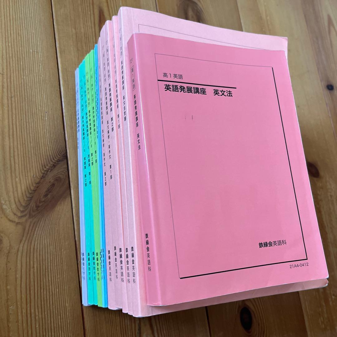 鉄緑会 高校1年生 前期後期 セット