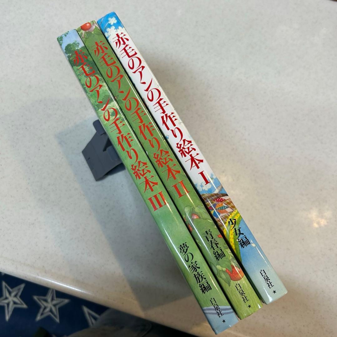 赤毛のアンの手作り絵本　3冊セット