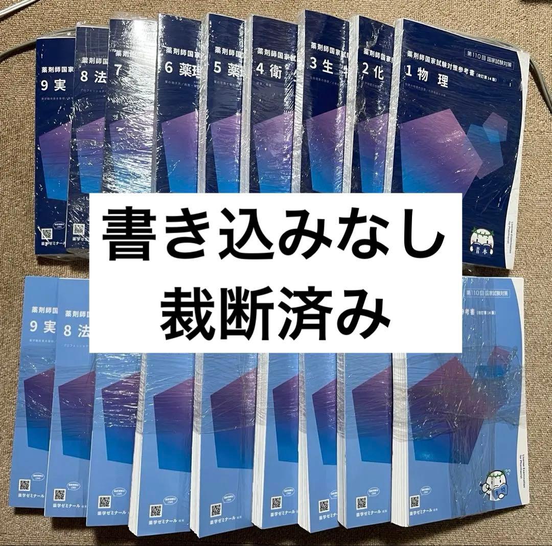 【裁断済み】薬剤師国家試験対策 青本青問第110回