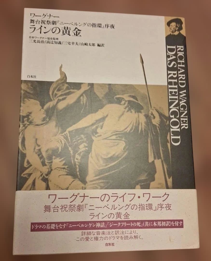 ワーグナー「ニーベルングの指環」白水社　ワーグナー・オペラ対訳シリーズ　４冊