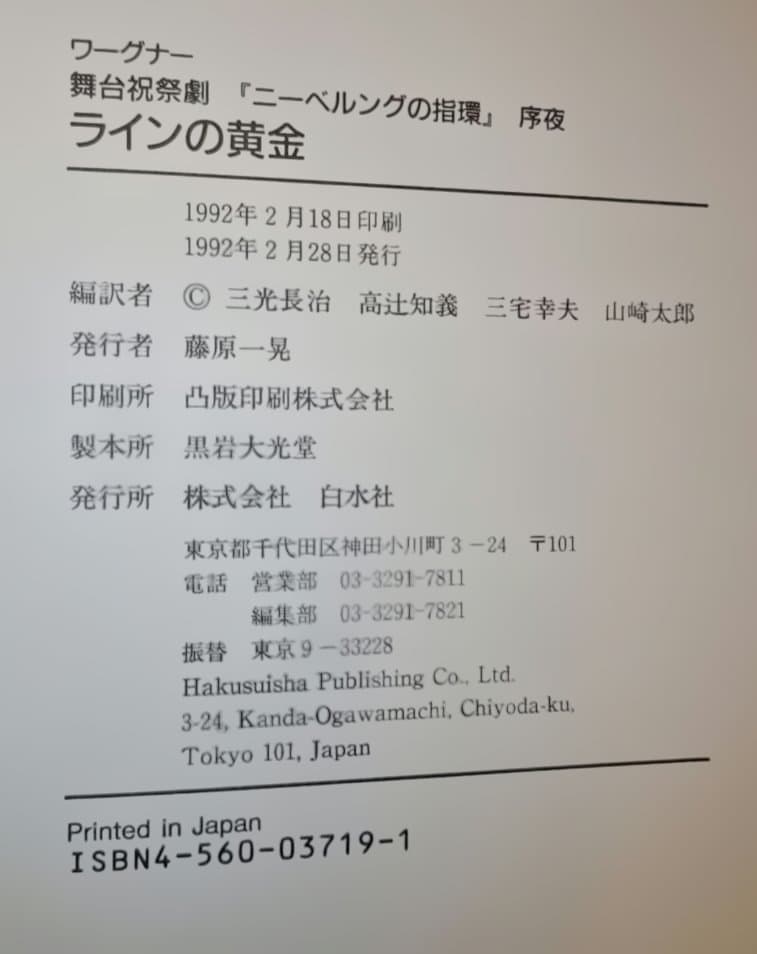 ワーグナー「ニーベルングの指環」白水社　ワーグナー・オペラ対訳シリーズ　４冊