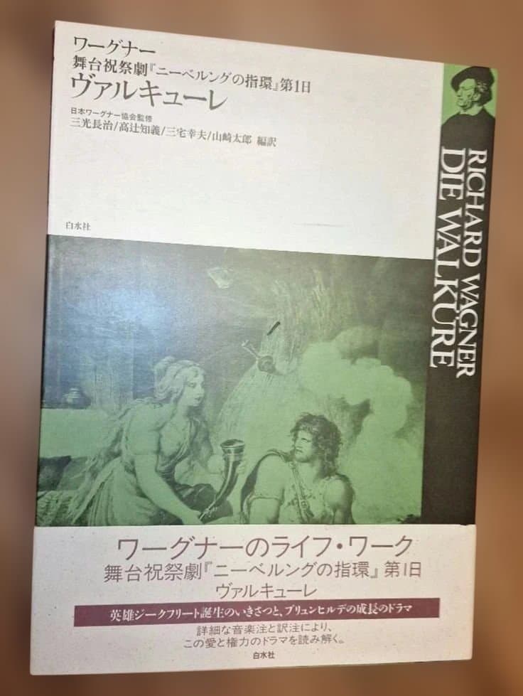 ワーグナー「ニーベルングの指環」白水社　ワーグナー・オペラ対訳シリーズ　４冊