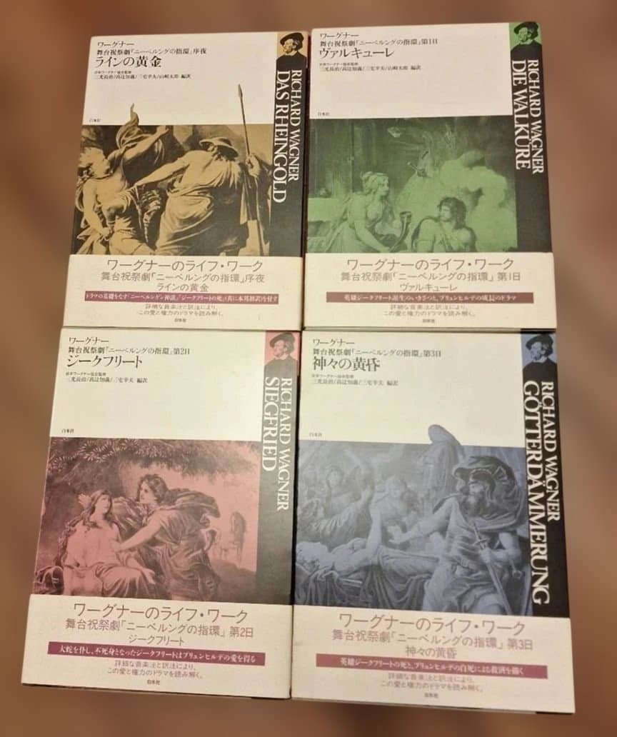 ワーグナー「ニーベルングの指環」白水社　ワーグナー・オペラ対訳シリーズ　４冊