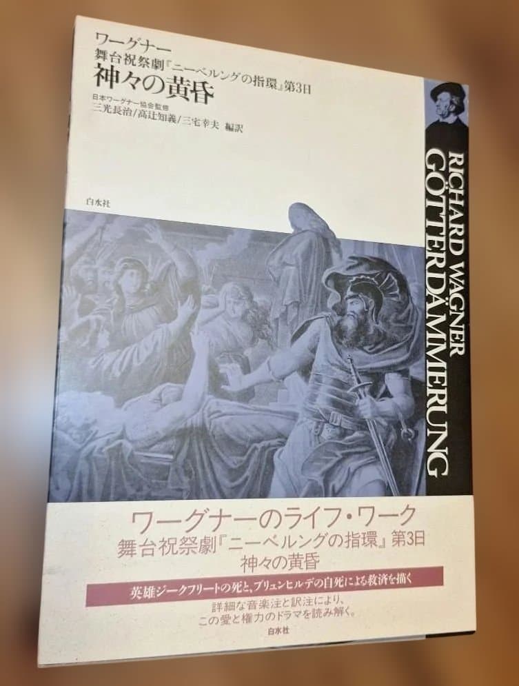ワーグナー「ニーベルングの指環」白水社　ワーグナー・オペラ対訳シリーズ　４冊