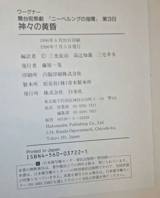 ワーグナー「ニーベルングの指環」白水社　ワーグナー・オペラ対訳シリーズ　４冊