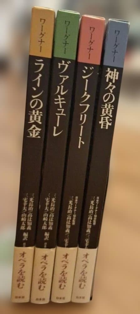ワーグナー「ニーベルングの指環」白水社　ワーグナー・オペラ対訳シリーズ　４冊