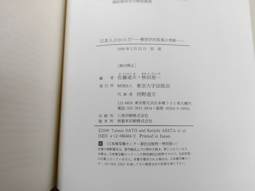 【入手困難、絶版本】日本人のからだ　解剖学的変異の考察