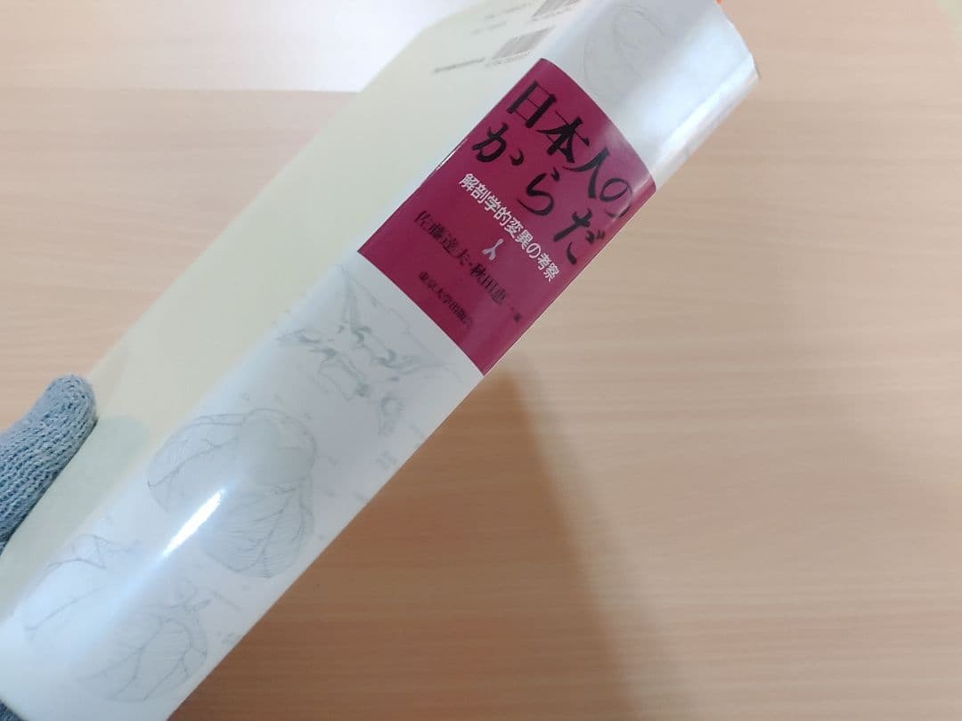 【入手困難、絶版本】日本人のからだ　解剖学的変異の考察