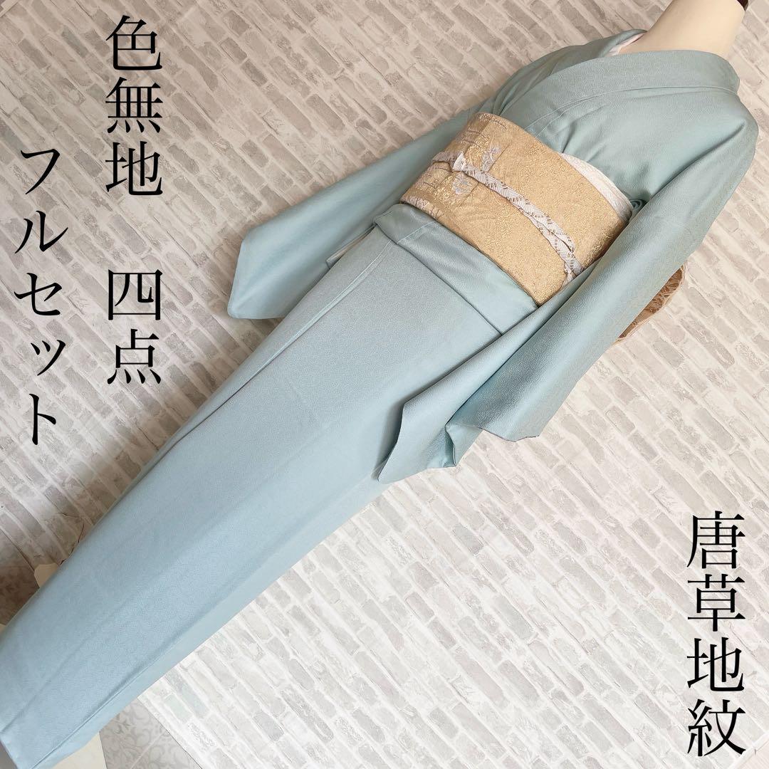 色無地　フルセット　唐草地紋　水色　シンプル　礼装　カジュアル　着物　I9