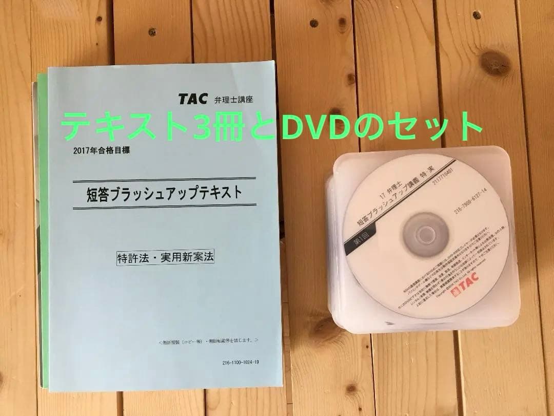 【DVD付き】テキスト3冊　弁理士　短答　アップテキスト　特実意商条不正著セット
