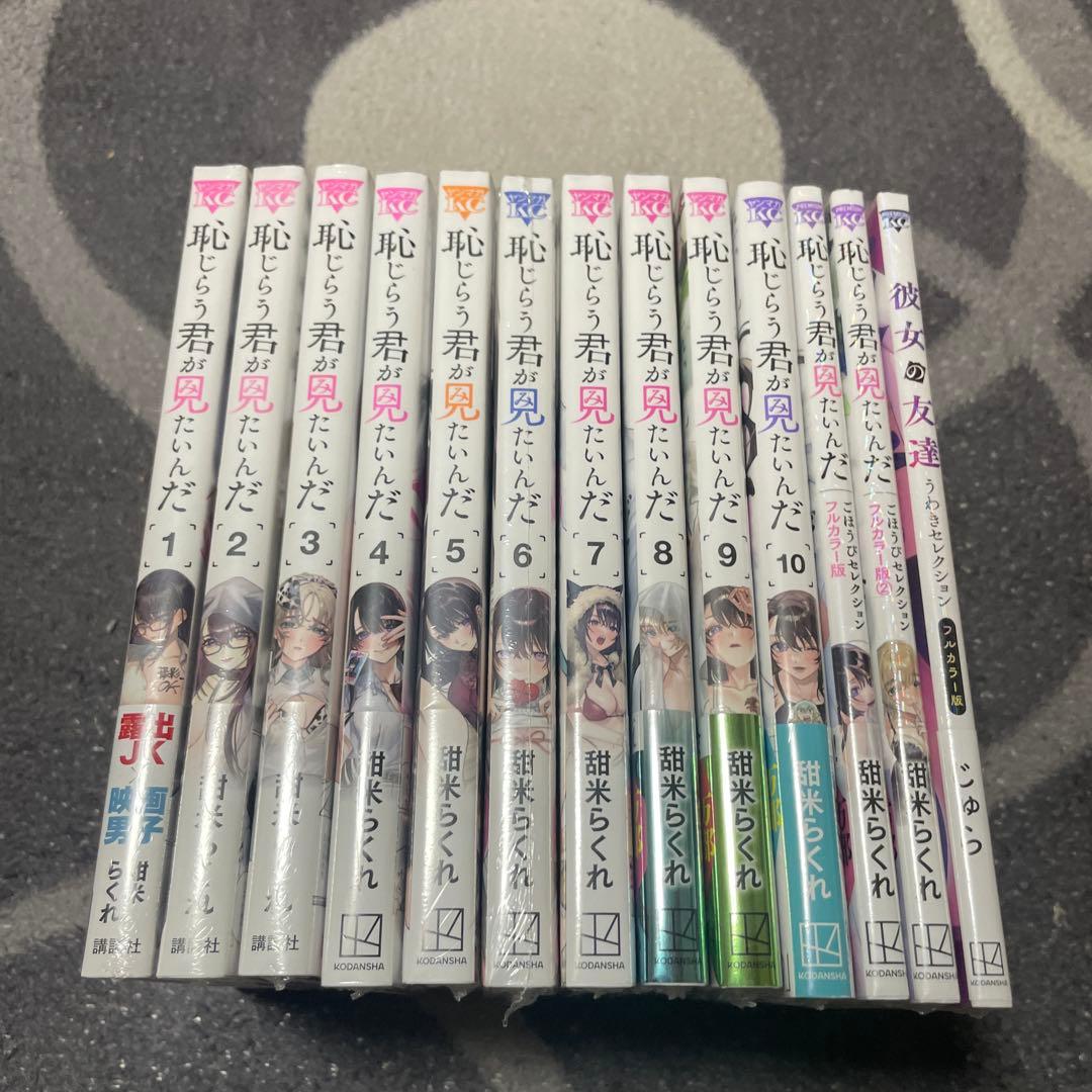 恥じらう君が見たいんだ(1)〜10巻、フルカラー1〜2巻.彼女の友達1