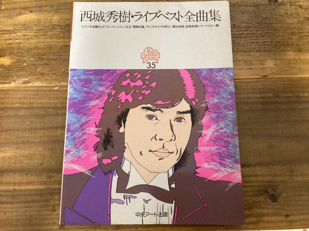 ★楽譜/西城秀樹/ライブベスト/ピアノ弾き語り/スーパーツイン/レコードコピー