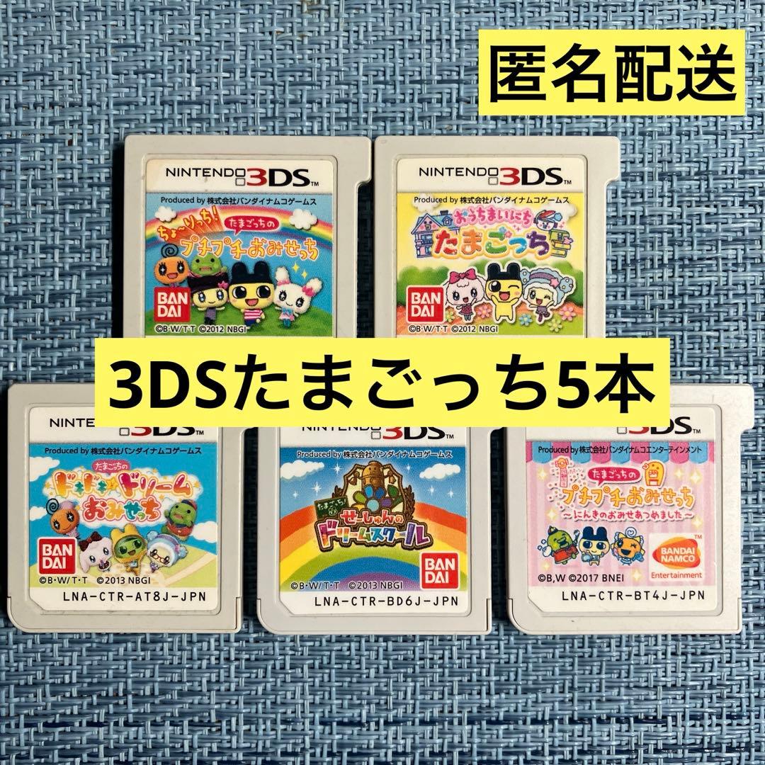 3DS たまごっち 5本セット ソフトのみ