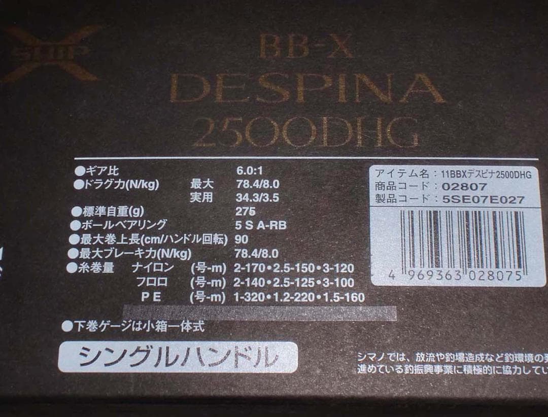 シマノ『１１ ＢＢ－Ｘ　デスピナ ２５００ＤＨＧ』未使用新品　レバーブレーキ付き