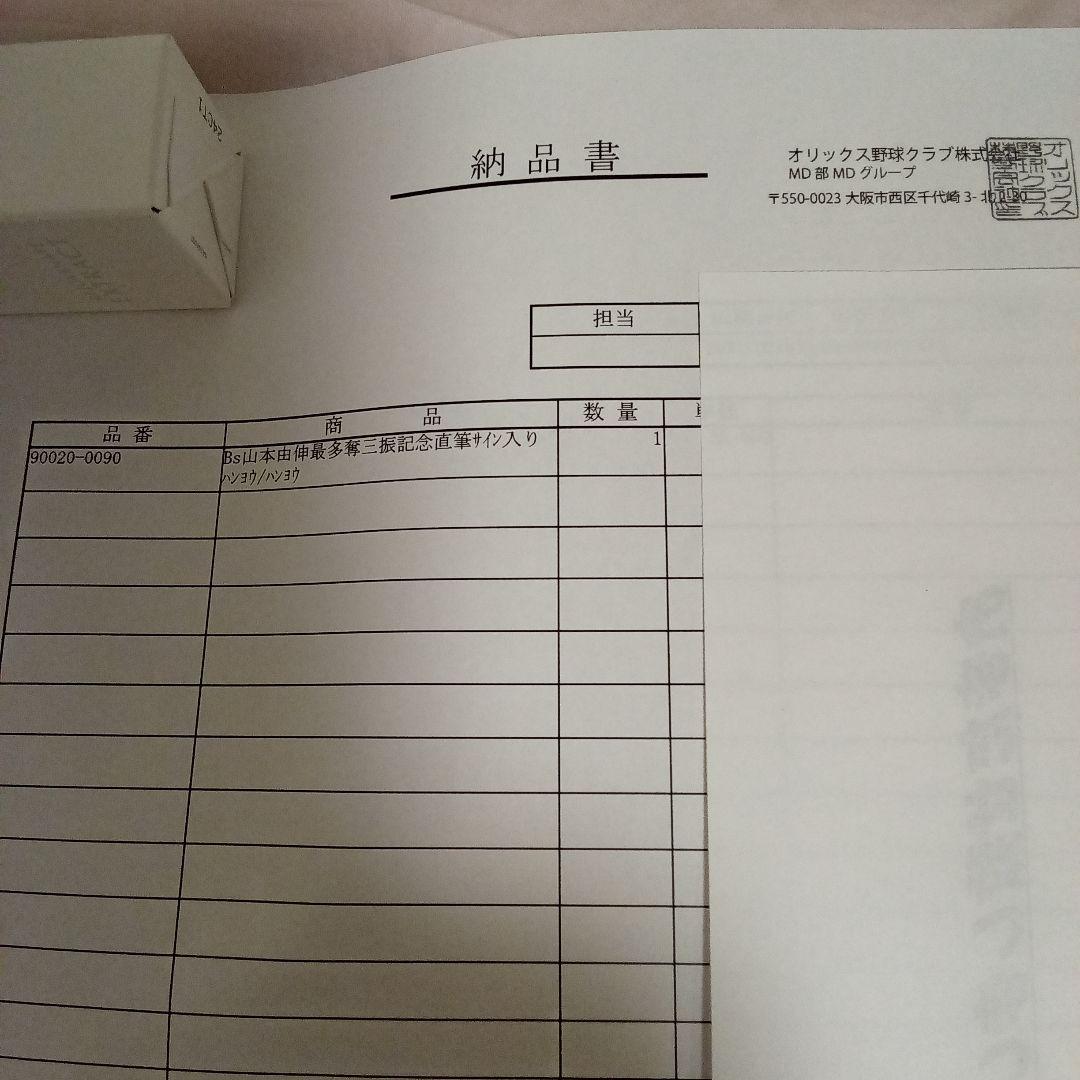 山本由伸投手　最多奪三振賞直筆サイン公式球(オリックスバファローズ)