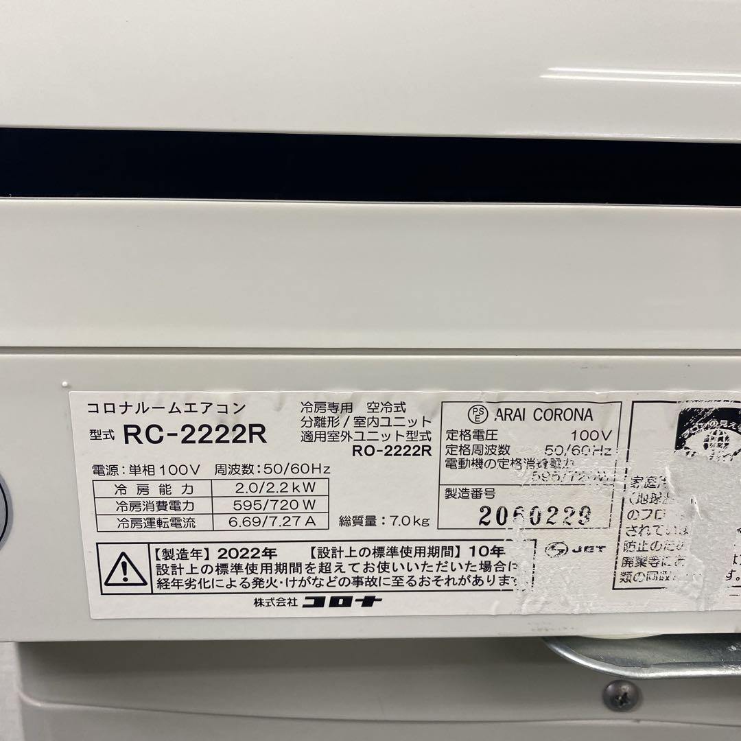 ＊1年保証＊ CORONA 冷房のみ 2022年製 6畳用エアコン AS410