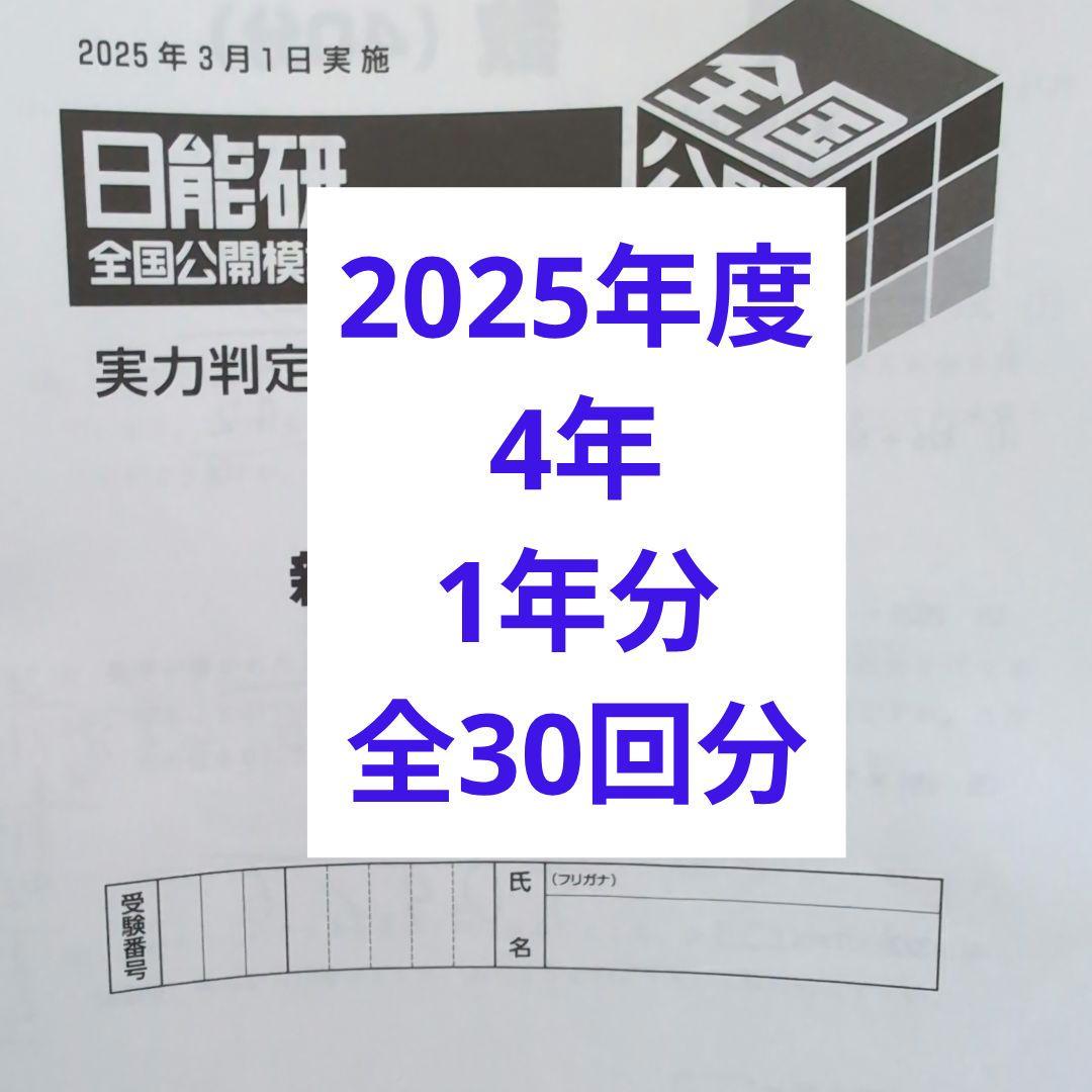 2025年度　日能研　全国公開模試学習力育成テスト4年他1年分