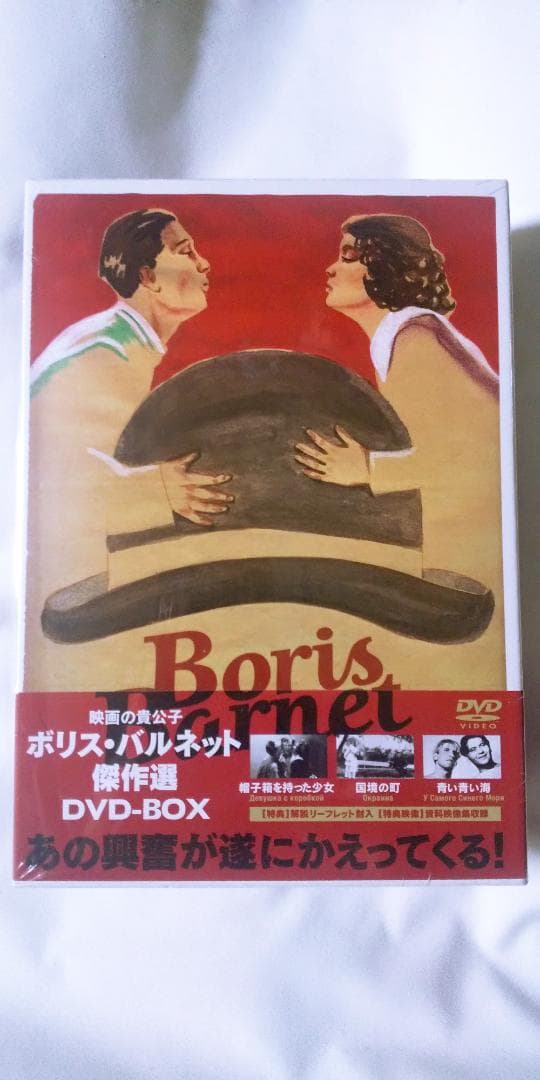ボリス・バルネット傑作選 DVD-BOX 廃盤 レア