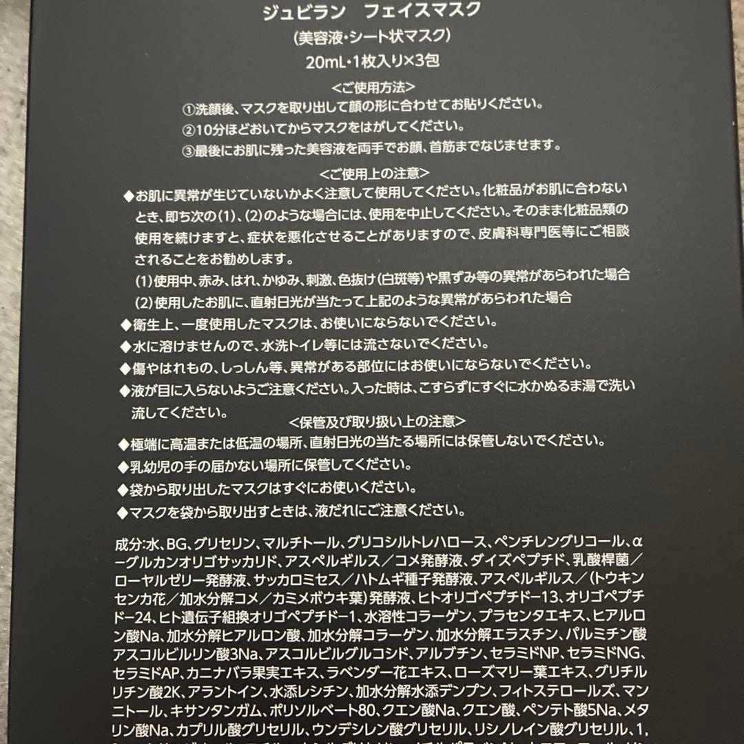 ジュビラン　シートマスク20mL×3包x4箱　計12枚