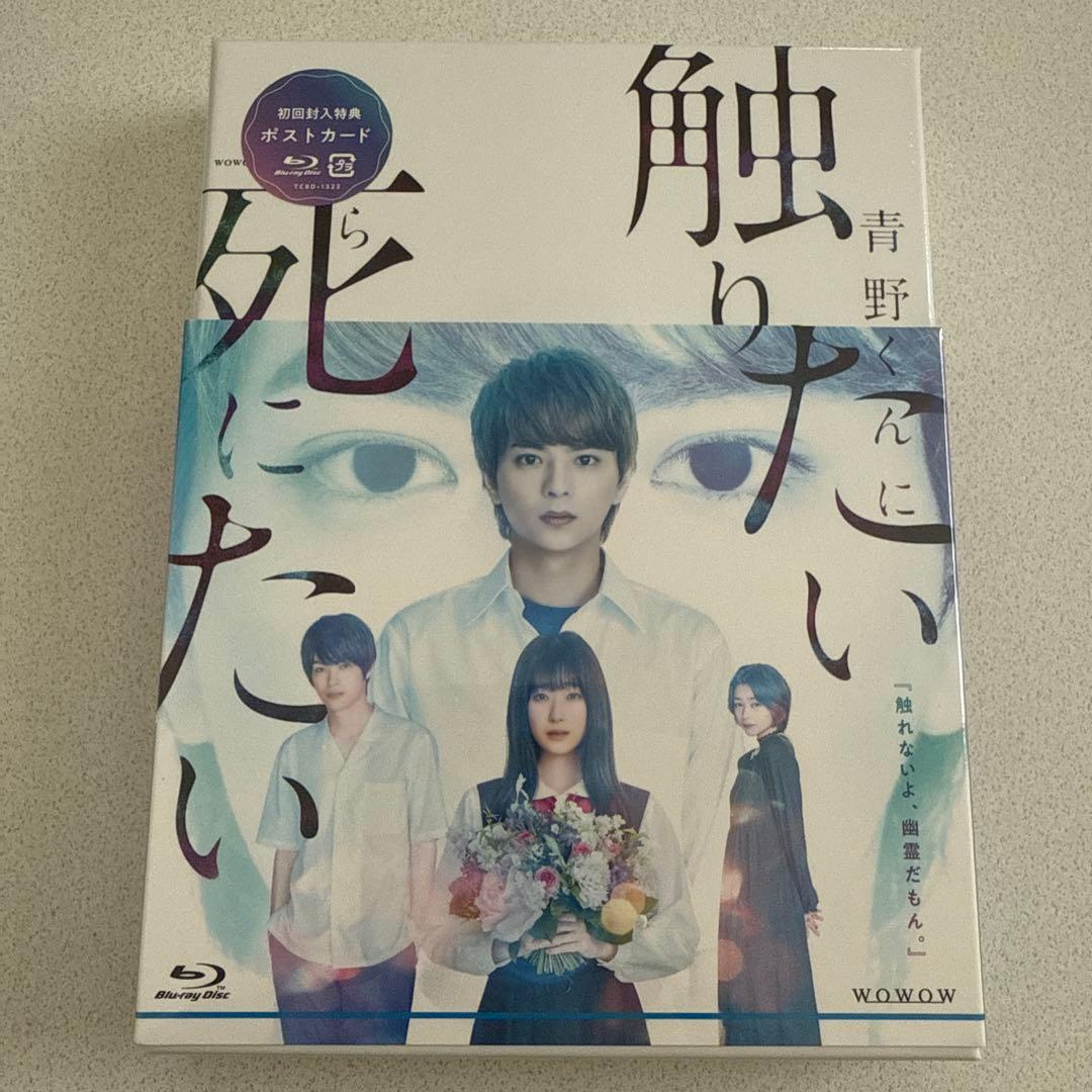 WOWOWオリジナルドラマ 青野くんに触りたいから死にたい Blu-ray B…