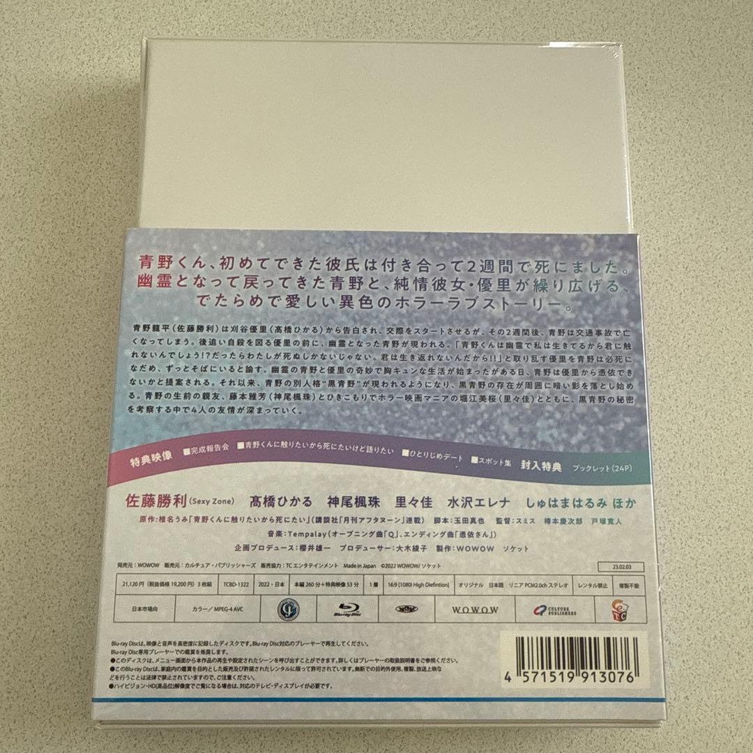 WOWOWオリジナルドラマ 青野くんに触りたいから死にたい Blu-ray B…