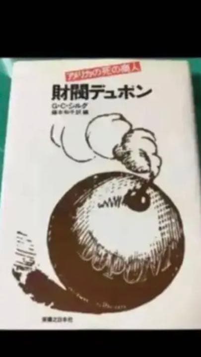 アメリカの死の商人 財閥デュポン