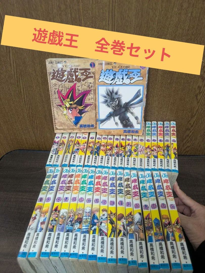 【状態良好】初期　遊戯王 全巻セット