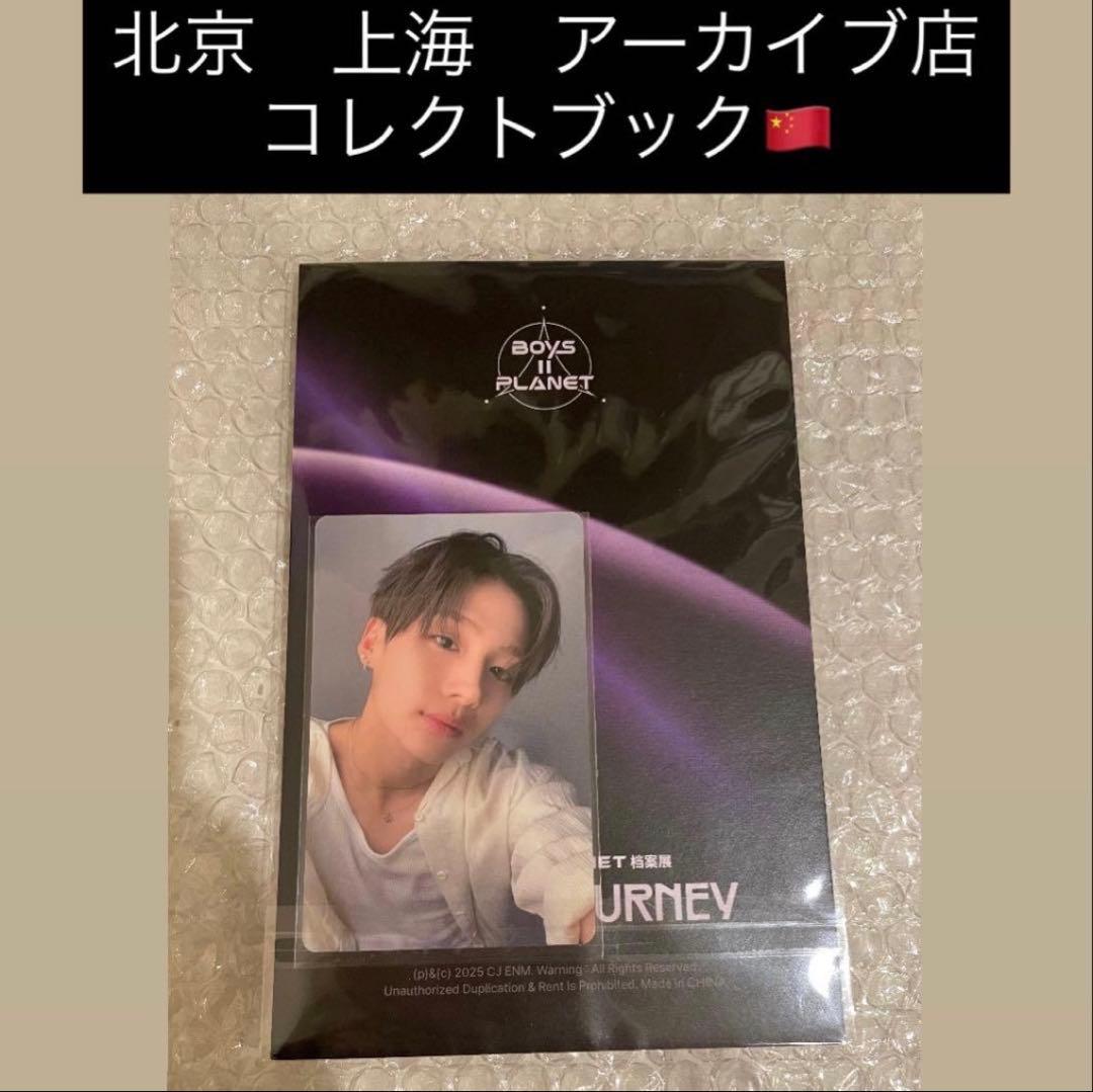 ボイプラ2 上海 北京　韓国 アーカイブ展 コレクトブック　サンウォン　トレカ
