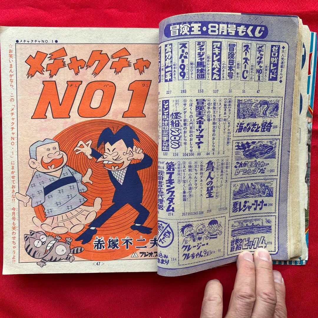 冒険王昭和40年8月号