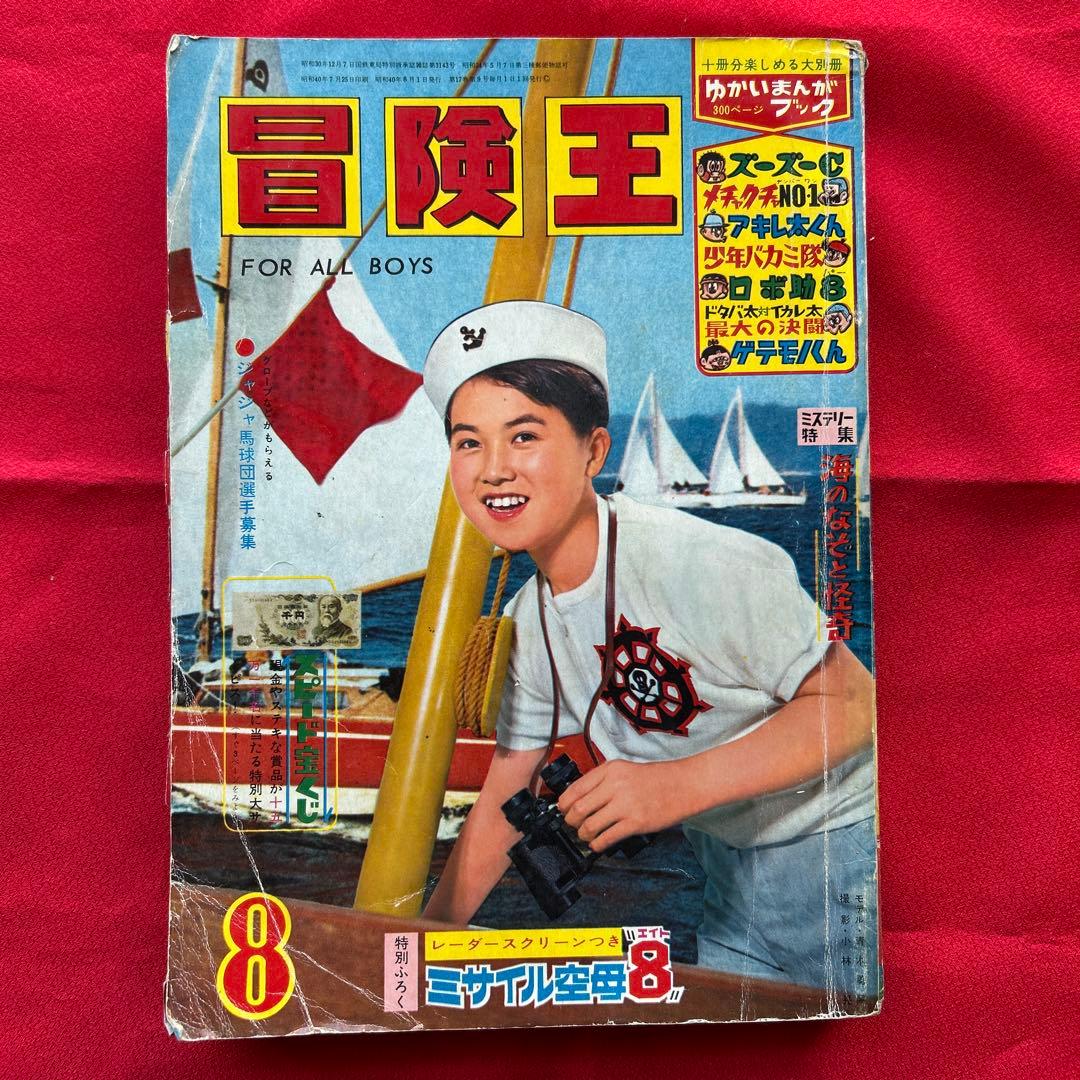 冒険王昭和40年8月号