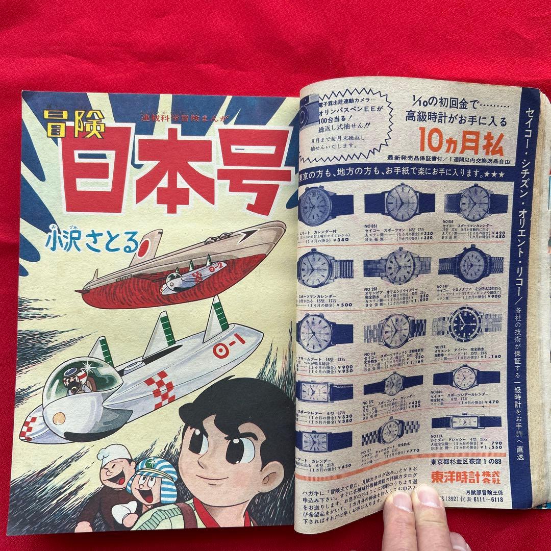 冒険王昭和40年8月号