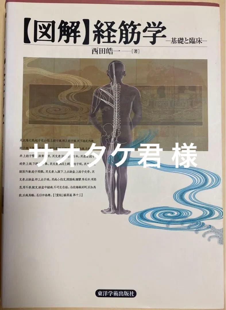 【図解】経筋学　著：西田 皓一